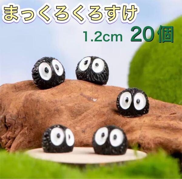 まっくろくろすけ20個 約1.2cm 苔リウム ガーデニング 置物 多肉植物 盆栽 観葉植物 インテリア