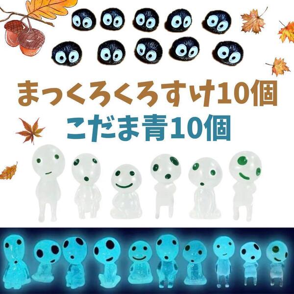 こだま 10個、まっくろくろすけ10個 苔リウム 盆栽 多肉植物 観葉植物 ガーデニング インテリア 置物