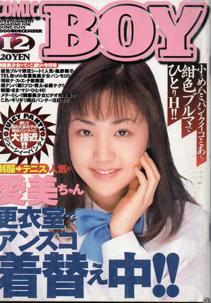 COMICBOY 2000年12月号 №173 白鳥ユミ(長瀬愛)/風野舞子/聖さやか/星川未来/川野さおり/ブルマ/制服