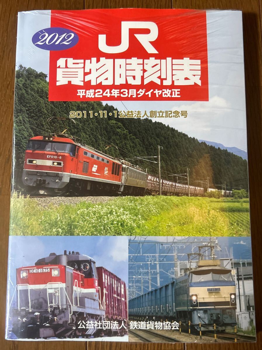 2025年最新】Yahoo!オークション -貨物時刻表の中古品・新品・未