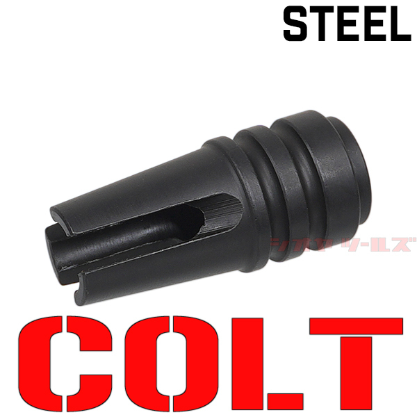 ◆スチール製◆ COLT チューリップ タイプ ベトナム ハイダー M14逆ネジ ( Tulip HIDER 3Prong フラッシュハイダー