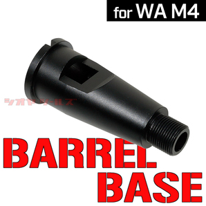 ◆送料無料◆ AF製 WA M4用 アルミ アウターバレル ベース 57mm ( BARREL BASE 基部