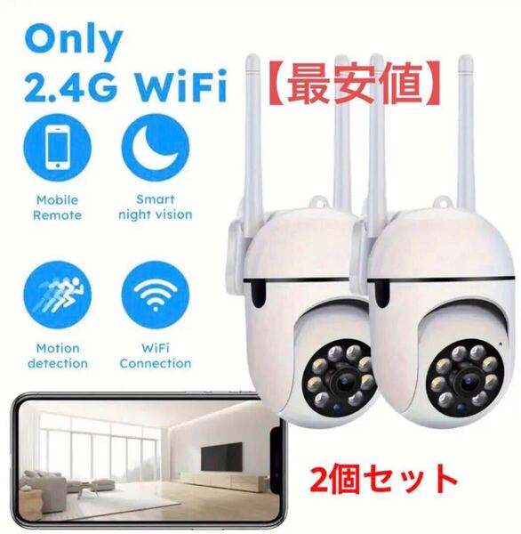 2個セット Wi-Fi対応 防犯カメラ 暗視機能 車両盗難 空き巣や強盗対策に!