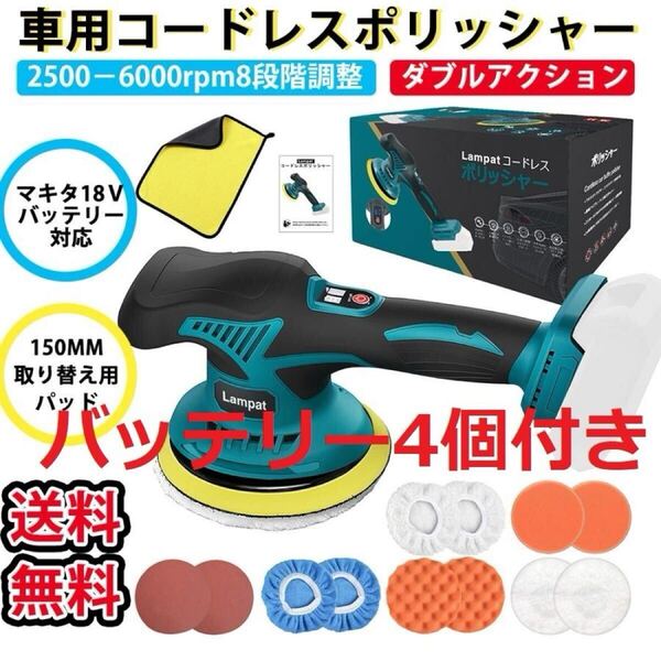 ポリッシャー 車 電動ポリッシャー バッテリー*4付き コードレス 充電式 ダブルアクション 8段階変速 150mm裏板 6000-2500RPM