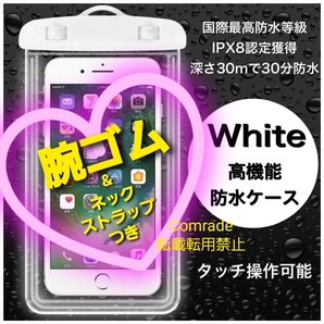 新品 防水ケース 腕ゴムネックストラップつき 防水スマホケース スマホ防水カバー 白
