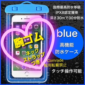 新品 防水ケース 腕ゴムネックストラップつき 防水スマホケース スマホ防水カバー ブルー