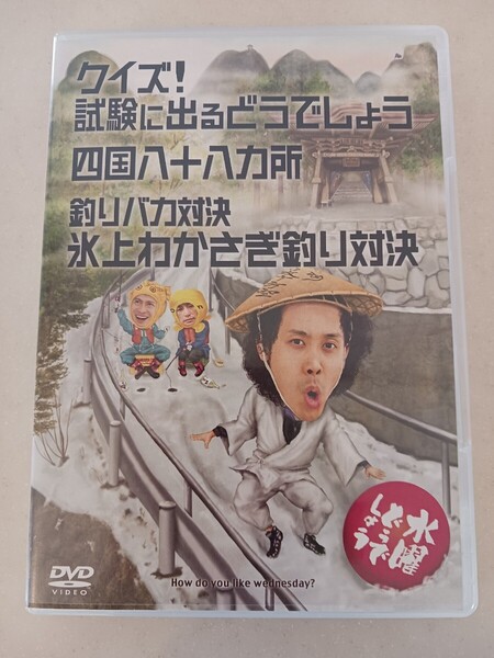 水曜どうでしょう DVD クイズ!試験に出るどうでしょう 四国八十八ヵ所 釣りバカ対決 氷上わかさぎ釣り対決