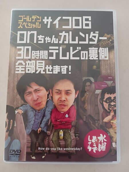 水曜どうでしょう DVD 第18弾 ゴールデンスペシャル サイコロ6 onちゃんカレンダー 30時間テレビの裏側全部見せます!