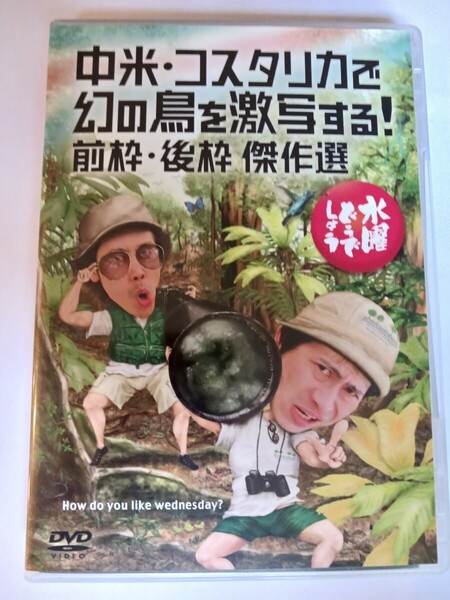 水曜どうでしょう DVD 第22弾中米コスタリカで幻の鳥を激写する! 前枠後枠 傑作選