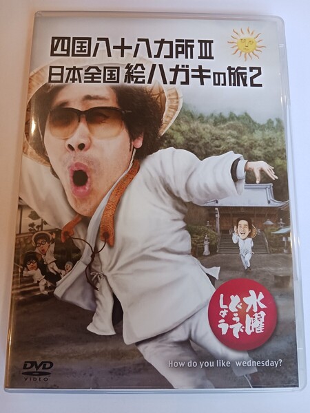 水曜どうでしょう DVD 第26弾 四国八十八ヵ所3/日本全国絵ハガキの旅2 ステッカー付き