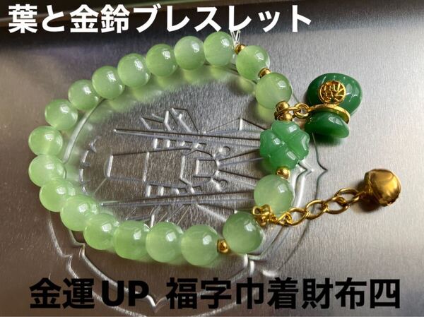 和田玉ブレスレット グリーン 金運アップ福字入り巾着袋チャーム付き 幸運のクローバー四葉と金鈴 天然石 ハンドメイド