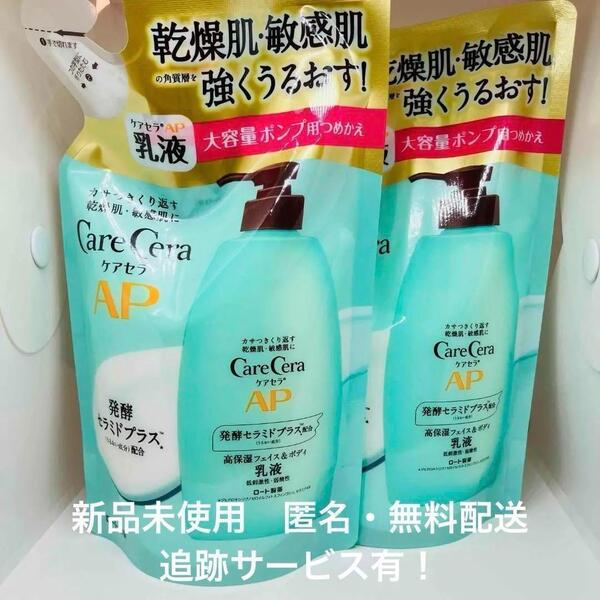 【新品】ケアセラ AP フェイス&ボディ乳液 370ml ×2袋