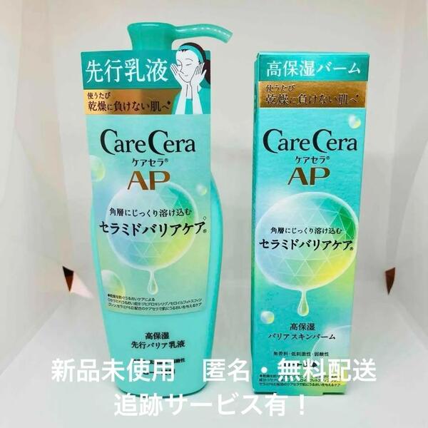 【新品】 ケアセラ AP 高保湿 バリアスキンバーム + 先行バリア乳液 セット