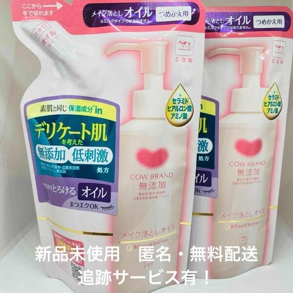 【新品】カウブランド メイク落としオイル 130ml × 2