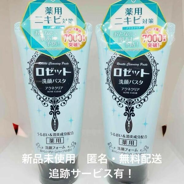 【新品】ロゼット 洗顔パスタ アクネクリア 120g ×2本
