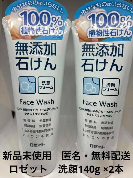 【新品】 ロゼット 無添加 石けん 洗顔フォーム 140g ×2本セット