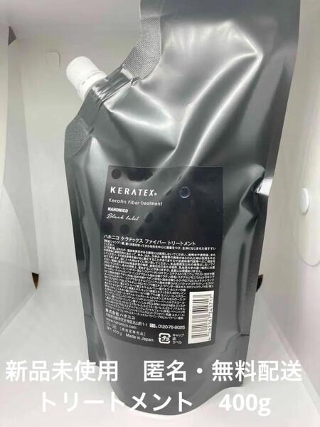 【新品】 ハホニコ ケラテックス ファイバー トリートメント 400g