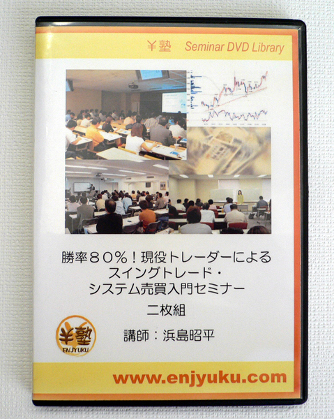 ★勝率80%!現役トレーダーによるスイングトレード・システム売買セミナー DVD2枚組★