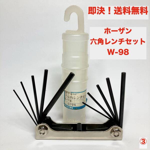 ★即決 送料無料 ホーザン HOZAN W-98 折りたたみ式 六角レンチ 10本組 セット インチ/mm 6角 工具 金属製 携行 持ち運び メンテナンス