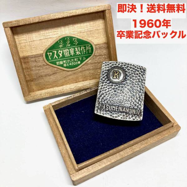 ★即決 送料無料 1960年 当時物 立命館大学 卒業記念 バックル 記念品 グッズ 非売品 校友会 学友会 昭和レトロ ヴィンテージ アンティーク