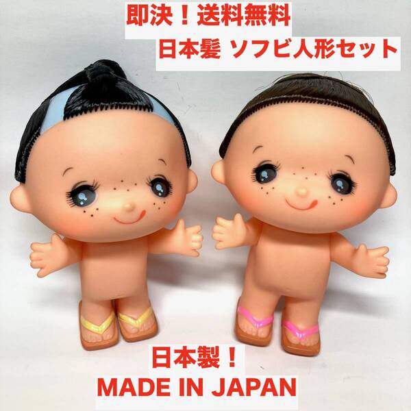 ★即決 送料無料 昭和レトロ 日本製 ちょんまげ 日本髪 ソフビ フィギュア 人形 セット 江戸時代 男の子 女の子 着物素体 時代劇 子供 和風