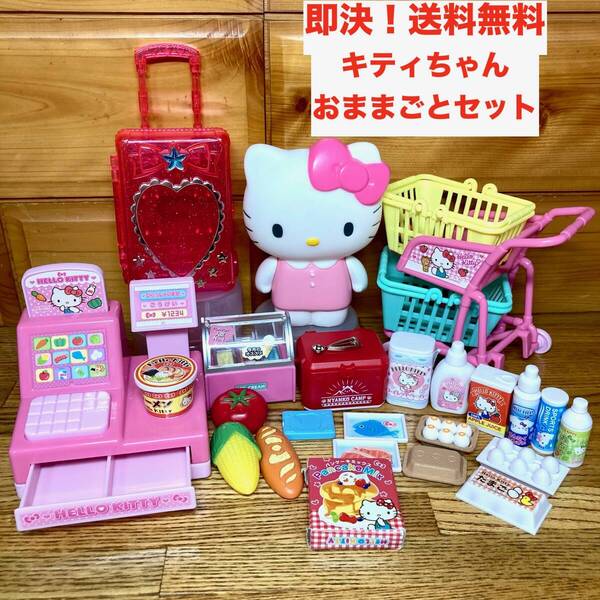 ★即決 送料無料 サンリオ ハローキティ おままごとセット 人形 フィギュア 小物 レジスター 買い物かご スーパーマーケット グッズ 大量