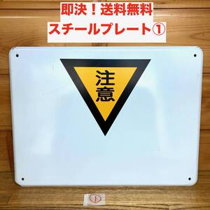★即決 送料無料 注意 スチールプレート 看板 サインプレート 工事現場 工場 メタルサイン 標識 警告 注意喚起 三角マーク 現場 屋外可