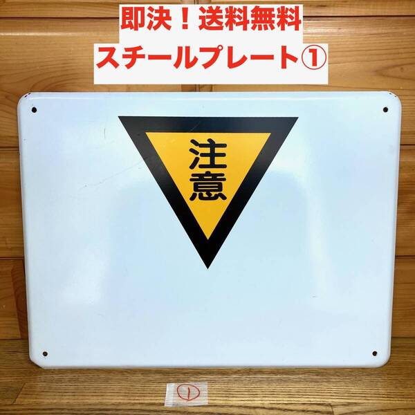 ★即決 送料無料 注意 スチールプレート 看板 サインプレート 工事現場 工場 メタルサイン 標識 警告 注意喚起 三角マーク 現場 屋外可