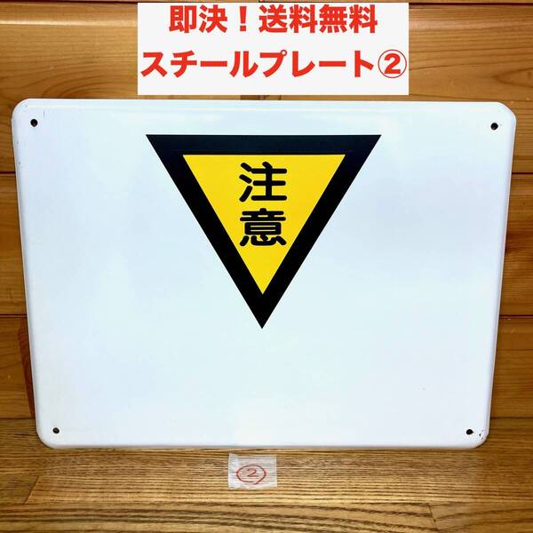 ★即決 送料無料 注意 スチールプレート 看板 サインプレート 工事現場 工場 メタルサイン 標識 警告 注意喚起 三角マーク 屋外可 現場