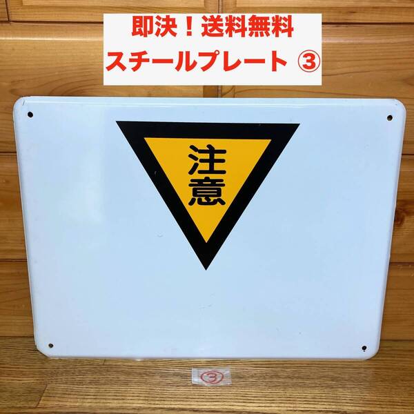 ★即決 送料無料 注意 スチールプレート 看板 サインプレート 工事現場 工場 メタルサイン 標識 警告 現場 注意喚起 三角マーク 屋外可