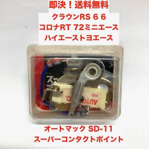 ★即決 送料無料 新品 コンタクトポイント クラウン RS66 コロナ RT72 ミニエース ハイエース トヨエース 当時物 レトロ 旧車部品 パーツ