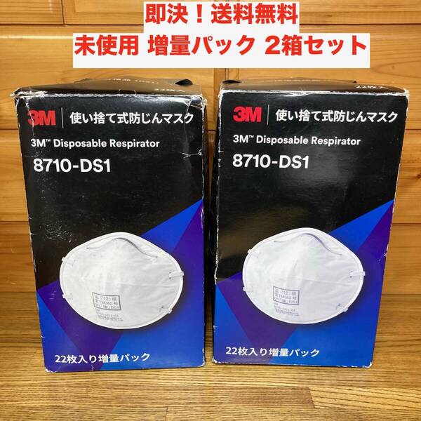 ★即決 送料無料 新品未使用『2箱セット』3M 使い捨て式防じんマスク 22枚入り 増量パック 8710-DS1 防塵マスク スリーエム DIY 掃除 塗装