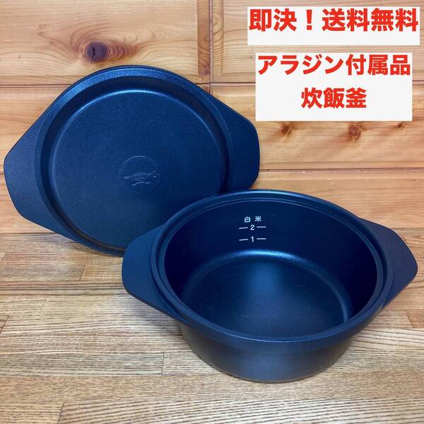 ★即決 送料無料 純正 アラジン 炊飯釜 のみ(グラファイト グリル&トースター AET-GP14B 付属品)1~2合 アルミ製・内側フッ素加工