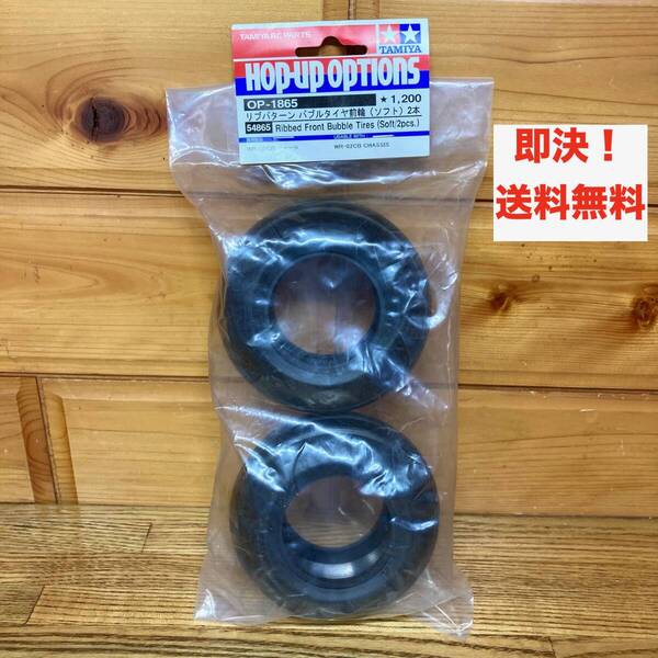 ★即決 送料無料 タミヤ(TAMIYA)ホップアップオプションズ OP-1865 リブパターン バブルタイヤ前輪 ソフト 2本 RCカー パーツ ラジコン部品