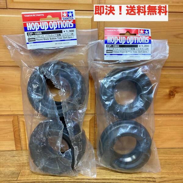 ★即決 送料無料 タミヤ TAMIYA OP-1865/1866 タイヤセット リブパターン/ラウンドブロック バブルタイヤ 前輪 後輪 ソフト RCカー パーツ