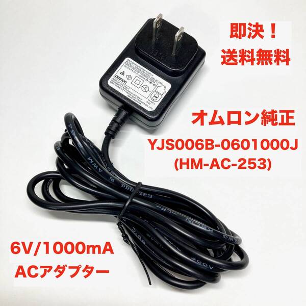 ★即決 送料無料 オムロン OMRON 純正 ACアダプター YJS006B-0601000J (HM-AC-253) HM-252 HM-253 HM-255 用 センタープラス 6V 1A 1000mA