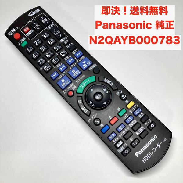 ★即決 送料無料 赤外線確認済み Panasonic 純正 IR2 リモコン N2QAYB000783 パナソニック HDDレコーダー用
