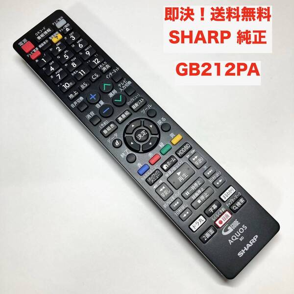 ★即決 送料無料 赤外線確認済み SHARP 純正 リモコン GB212PA シャープ アクオス AQUOS HDD/ブルーレイディスクレコーダー用 BD
