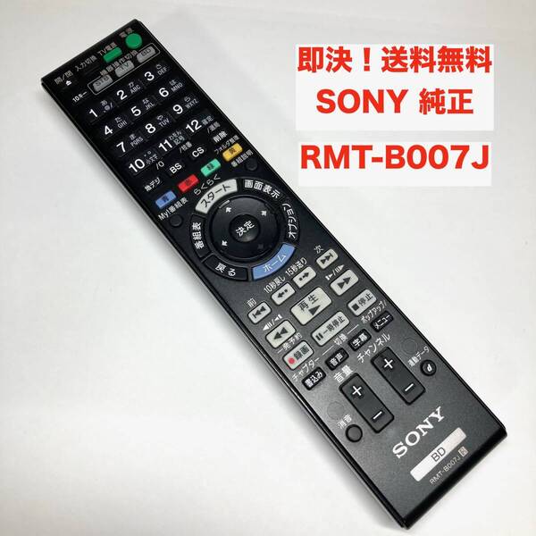 ★即決 送料無料 赤外線確認済み SONY 純正 リモコン RMT-B007J ソニー HDD/ブルーレイディスクレコーダー用 BD Blu-ray ブルーレイ