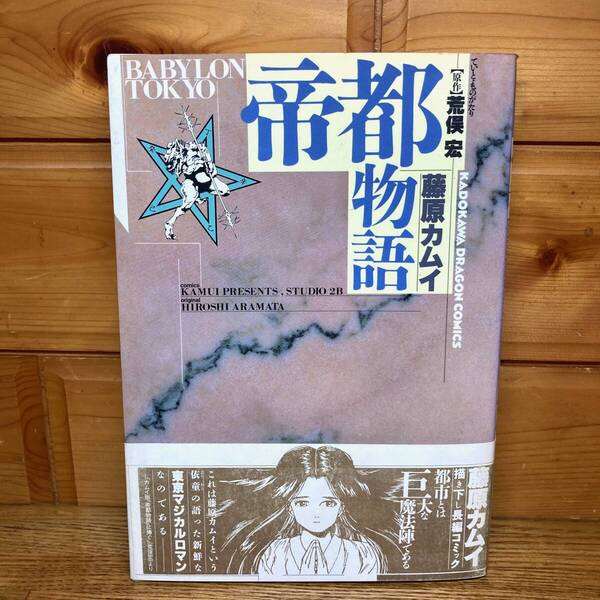 ★即決 送料無料 帝都物語 Babylon Tokyo 荒俣宏 藤原カムイ コミック 漫画 角川ドラゴンコミックス
