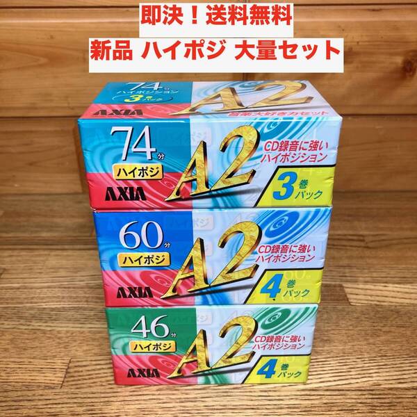 ★即決 送料無料 新品 未開封 ハイポジ 11本セット AXIA A2 カセットテープ 46分 4本/60分 4本/74分 3本 大量 パック ハイポジション