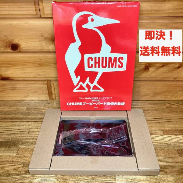 ★即決 送料無料 新品未使用 CHUMS チャムス ブービーバード 肉焼き鉄板 リフター付き MonoMax 特別付録 グッズ 非売品 キャンプ プレート