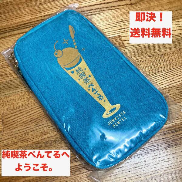 ★即決 送料無料 純喫茶ぺんてるへようこそ。フラットペンケース 筆箱 文具 文房具 収納ポーチ マルチポーチ グッズ 非売品 付録
