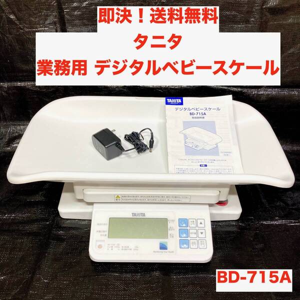 ★即決 送料無料 タニタ 業務用 デジタル ベビースケール BD-715A 新生児 体重管理 体重計 ヘルススケール 授乳 管理 赤ちゃん TANITA