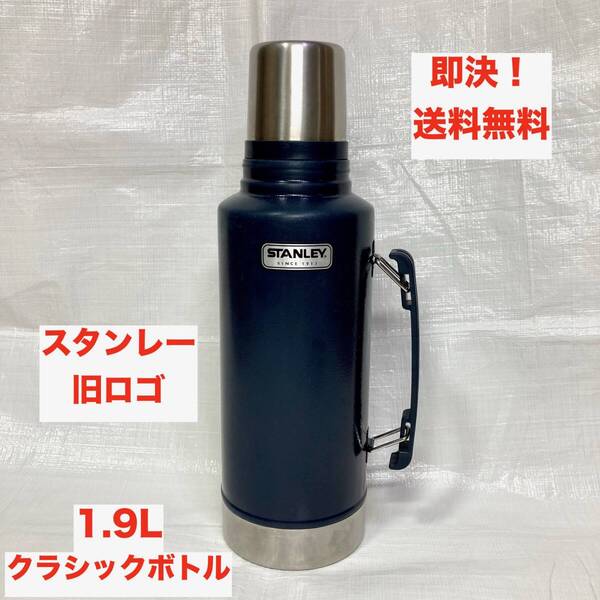 ★即決 送料無料 旧ロゴ 1.9l スタンレー STANLEY クラッシック 真空ボトル ネイビー 保冷 保温 キャンプ アウトドア 水筒 ボトル