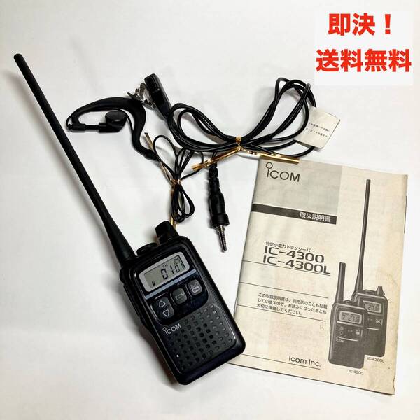 ★即決 送料無料 ICOM IC-4300L 特定小電力トランシーバー ロングアンテナ クリップ アイコム インカム 耳掛けイヤホンマイク 無線機 本体