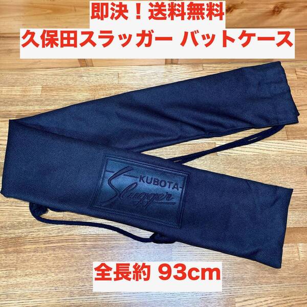 ★即決 送料無料 久保田スラッガー KUBOTA Slugger 布製 バットケース 保管 持ち運び バット袋 ブラック 黒 野球 グッズ 用具 用品