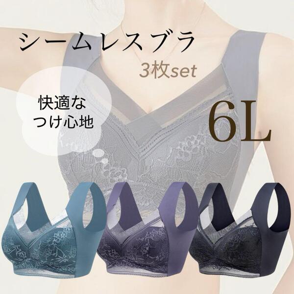 ナイトブラ シームレス 6L 美胸 3枚セット 小さく見せる ノンワイヤー 着痩せ レース ワイドストラップ