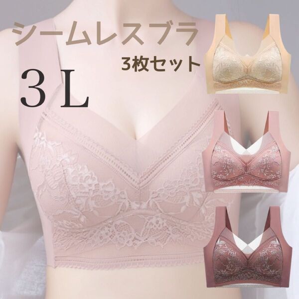シームレスブラ ノンワイヤー ナイトブラ ゆったり 3L 美胸 小さく見せる 着痩せ 伸縮性