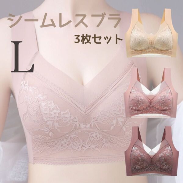 シームレスブラ ノンワイヤー ナイトブラ ブレディース 下着 インナー 快適 L 3枚セット 美胸 着痩せ